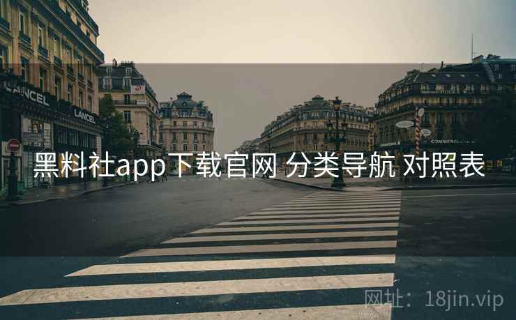 黑料社app下载官网 分类导航 对照表
