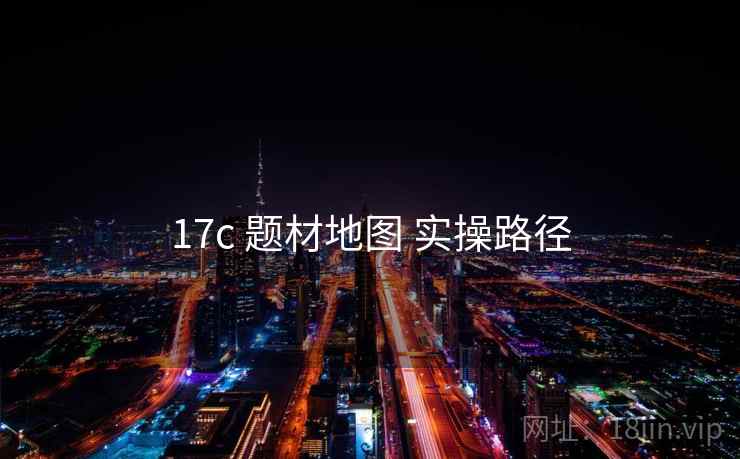 17c 题材地图 实操路径