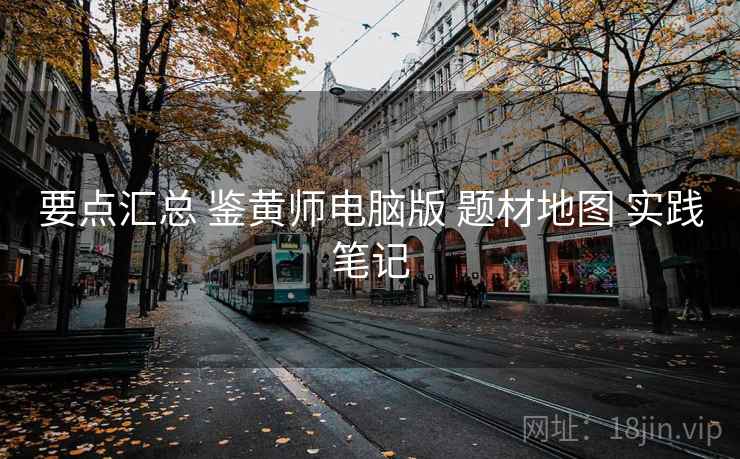 要点汇总 鉴黄师电脑版 题材地图 实践笔记 要点汇总 鉴黄师电脑版 题材地图 实践笔记